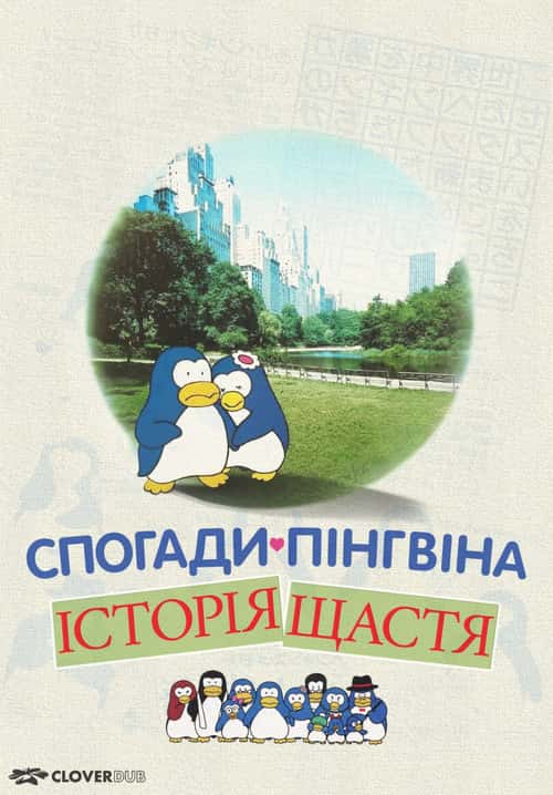 Спогади пінгвіна: Історія щастя / Згадки пінгвіна: Казка про щастя