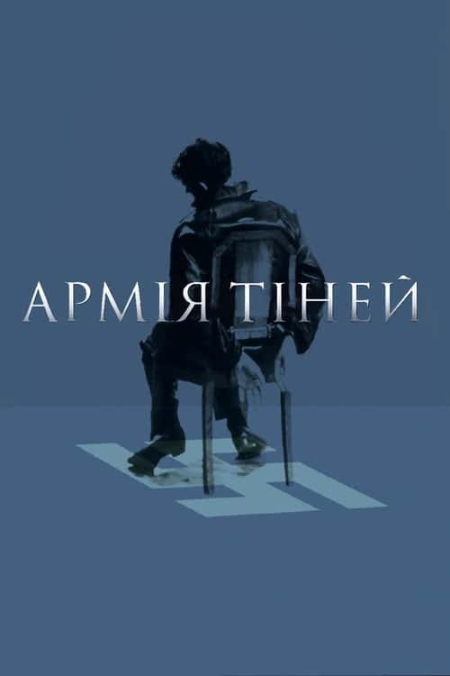 Армія тіней
