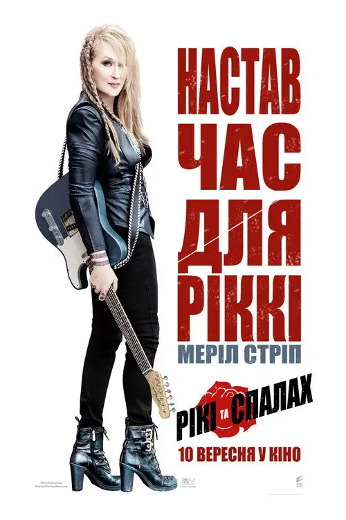 Рікі та Спалах