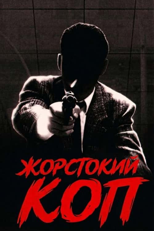 Жорстокий поліцейський