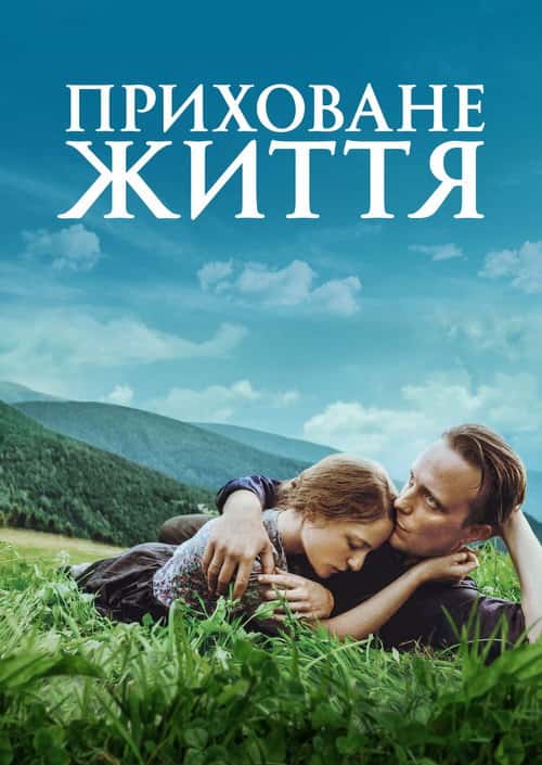 Таємне життя / Приховане життя