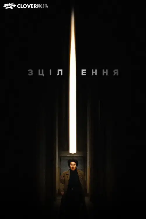 Лікування / Зцілення