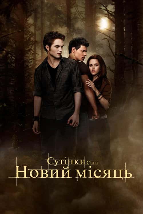 Сутінки. Сага. Молодий місяць