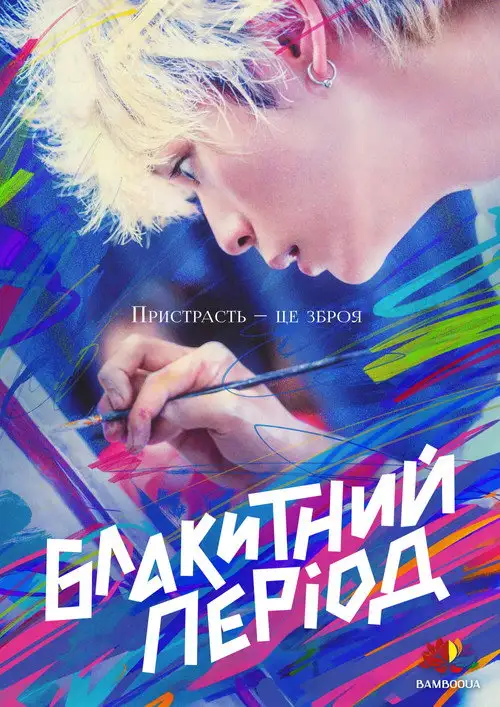 Блакитний період
