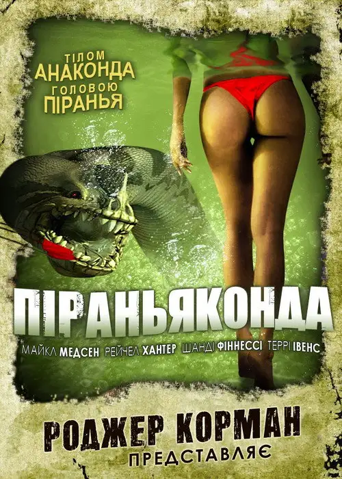 Піраньяконда