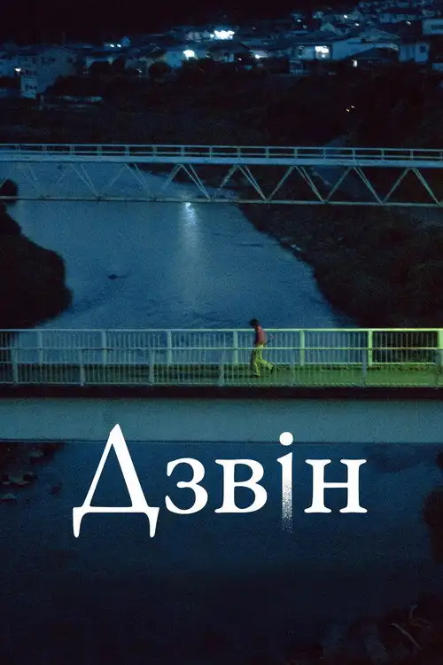 Дзвін