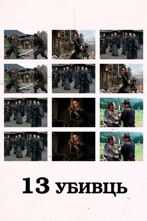 13 вбивць