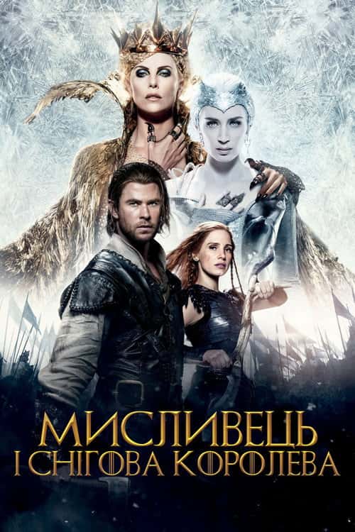 Мисливець і снігова королева 2 [Розширена версія]