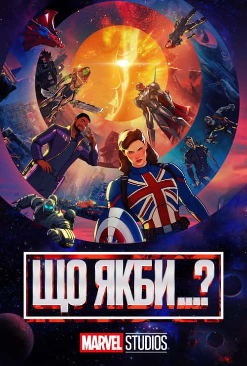 Що як…?
