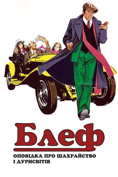 Блеф: оповідка про шахрайство і дурисвітів [Remastered]