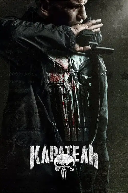 Каратель