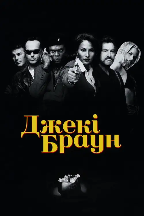 Джекі Браун