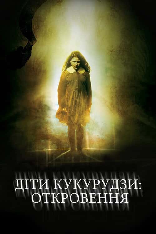 Діти кукурудзи 7: Апокаліпсис