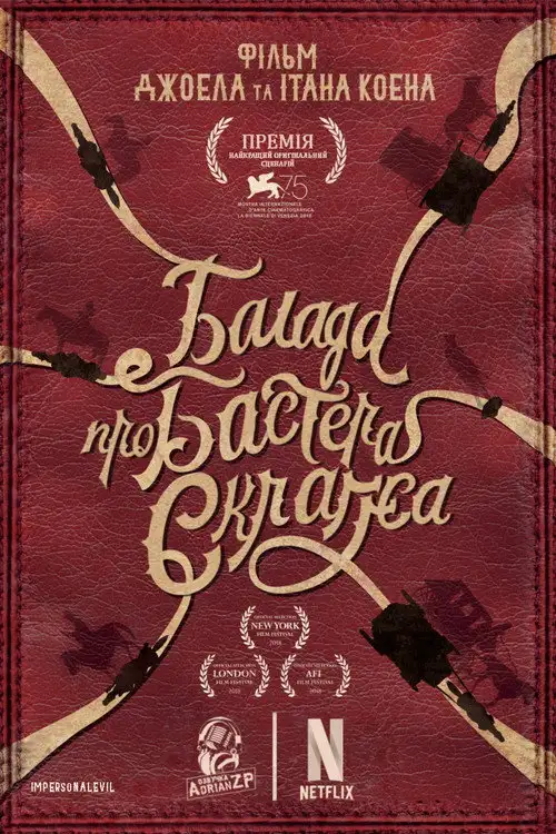 Балада Бастера Скраґґса