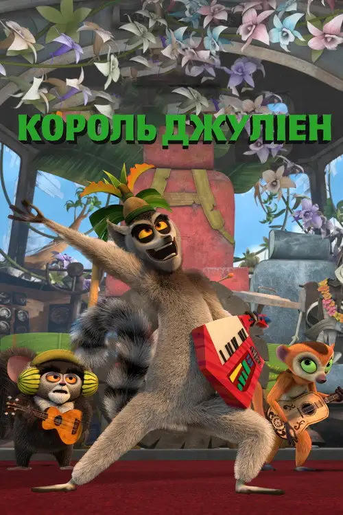 Король Джуліен / Король Джуліан