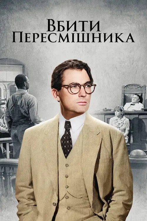 Вбити пересмішника