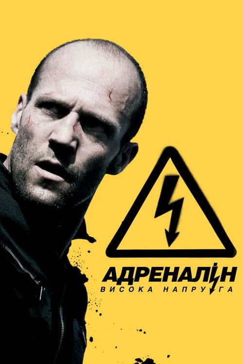 Адреналін 2: Висока напруга