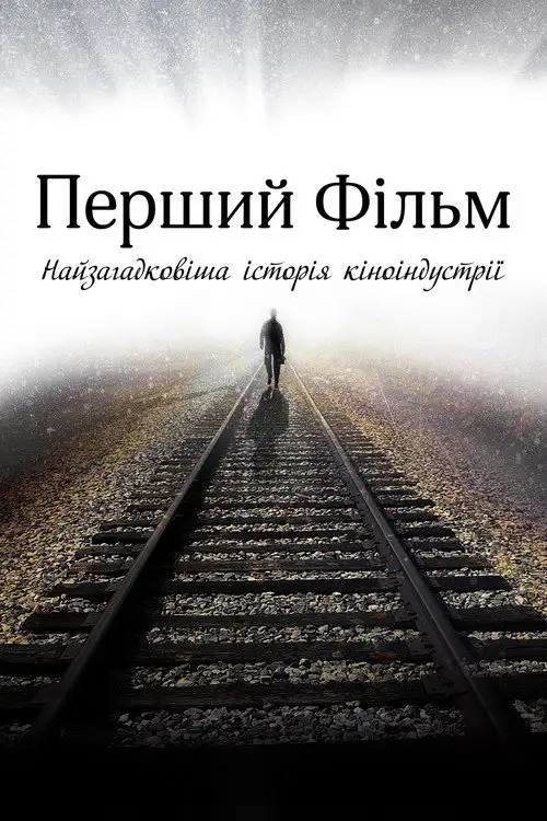 Перший фільм