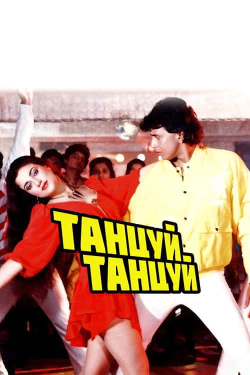 Танцюй, танцюй
