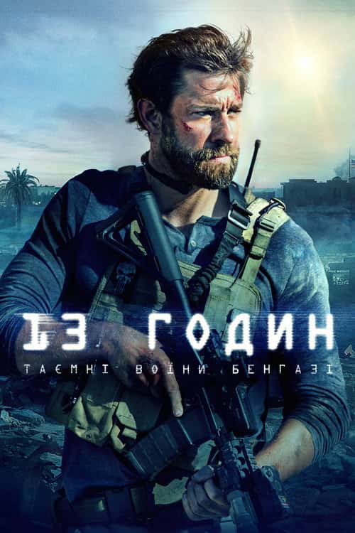 13 годин: Таємні солдати Бенгазі