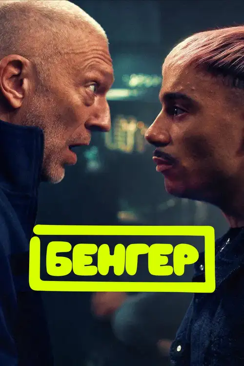 Бенгер