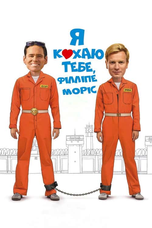 Я кохаю тебе, Філліпе Моріс