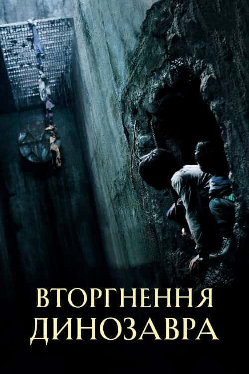 Вторгнення динозавра / Хазяїн