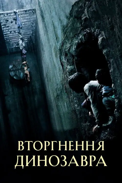 Вторгнення динозавра / Хазяїн