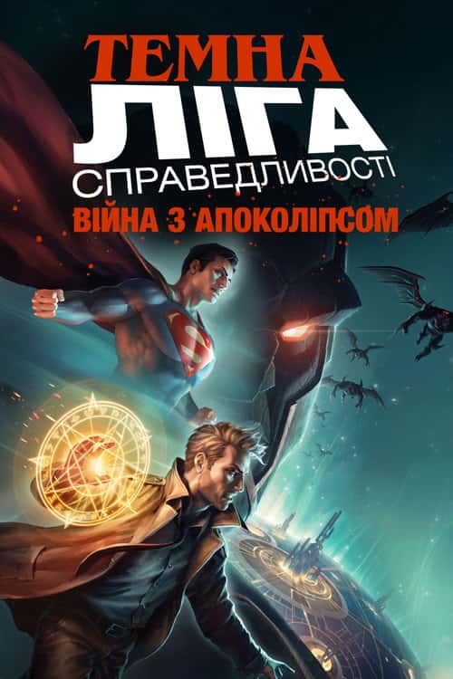 Темна Ліга Справедливості: Війна Апокаліпса