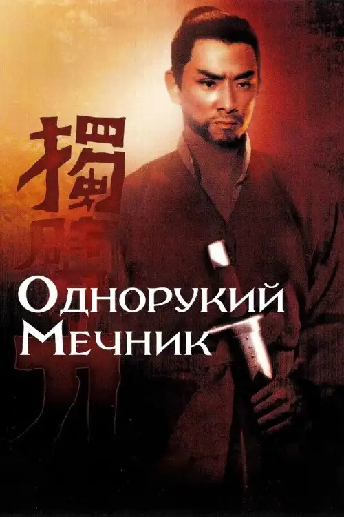Однорукий мечник