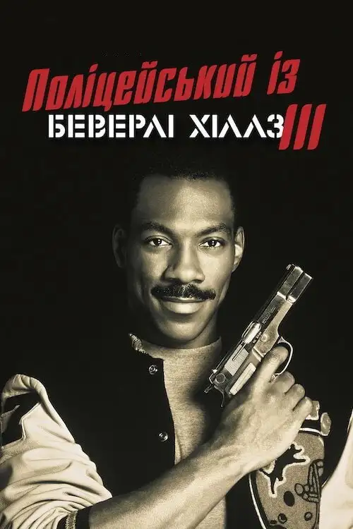 Поліцейський з Беверлі Хіллз 3
