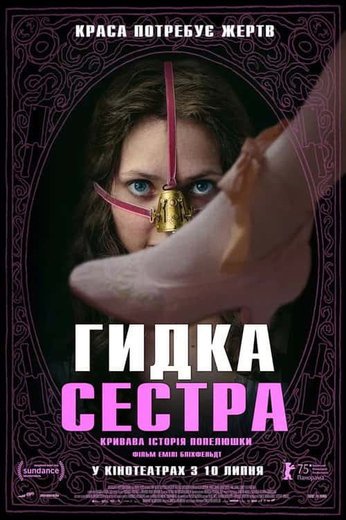 Потворна Зведена Сестра