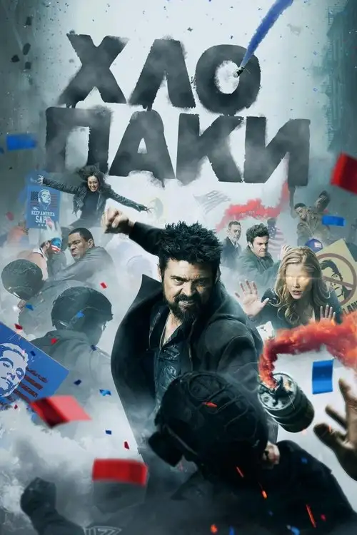 Хлопці / Хлопаки