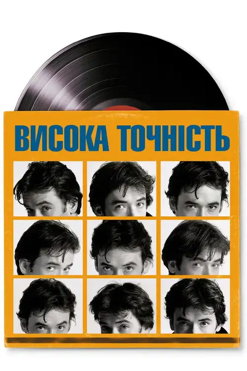 Висока точність