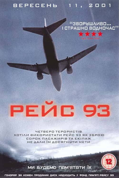Дев'яносто третій рейс