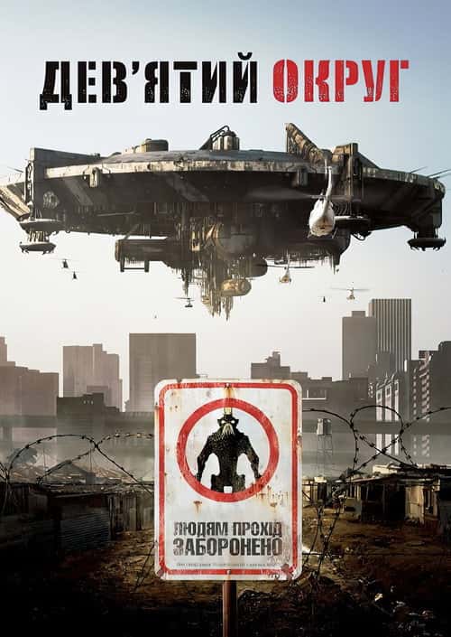 Дев'ятий округ / Район №9