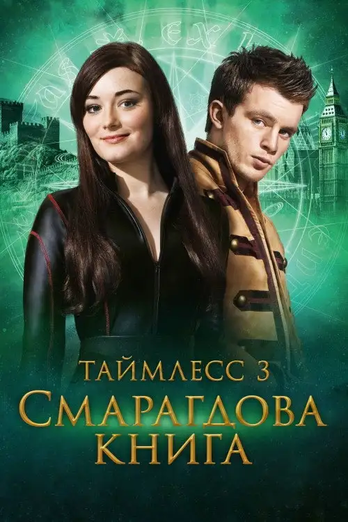 Таймлес 3: Смарагдова книга
