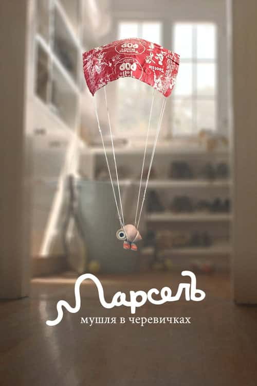 Марсель, Мушля в черевиках
