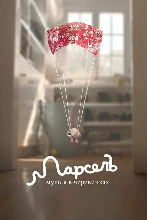 Марсель, Мушля в черевиках