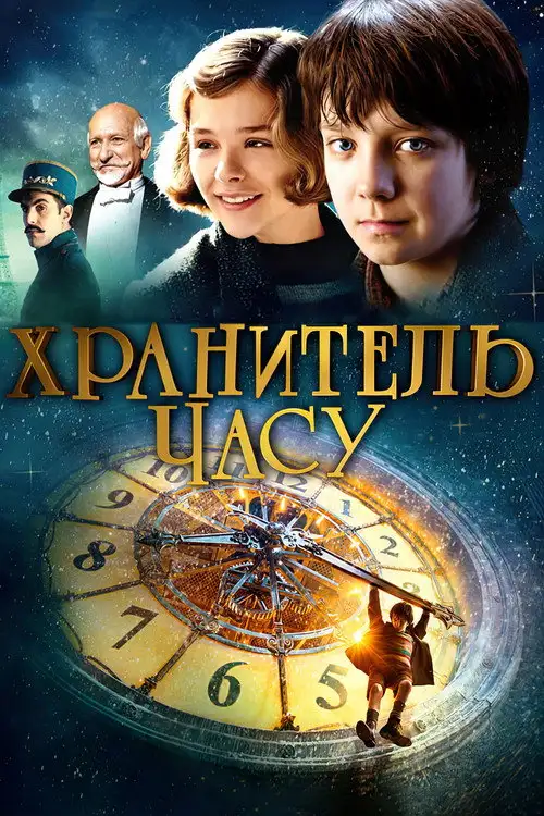 Хранитель часу