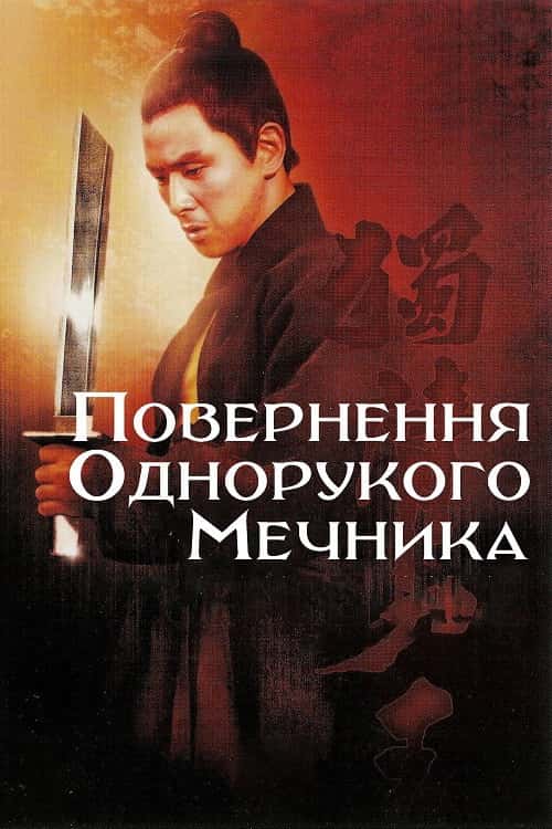 Повернення однорукого мечника
