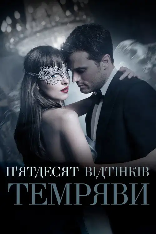 П'ятдесят відтінків темряви / На п'ятдесят відтінків темніше