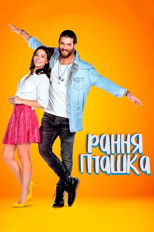 Рання пташка