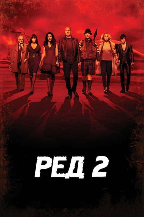 Ред 2