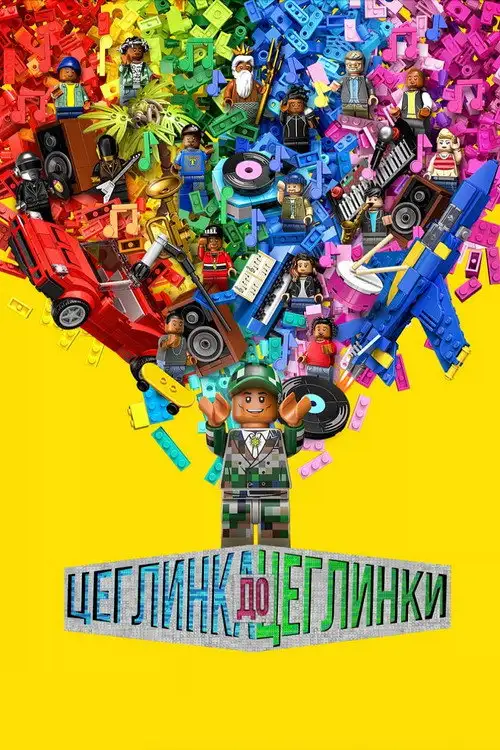 Цеглинка до цеглинки