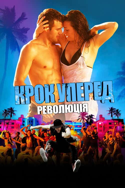 Крок вперед 4: Революція