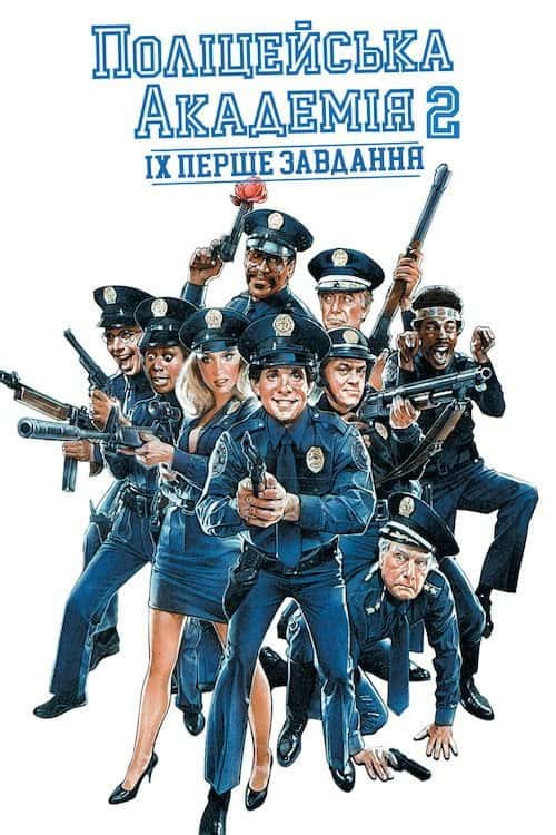 Поліцейська академія 2: Перше завдання