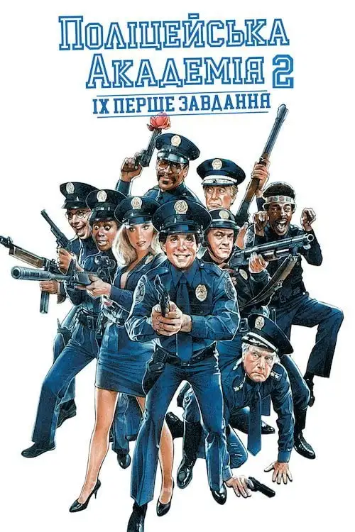 Поліцейська академія 2: Перше завдання