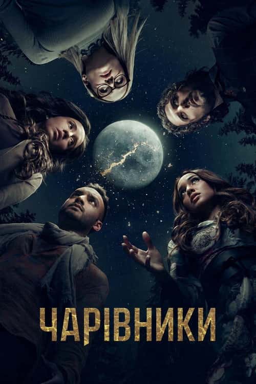 Чарівники