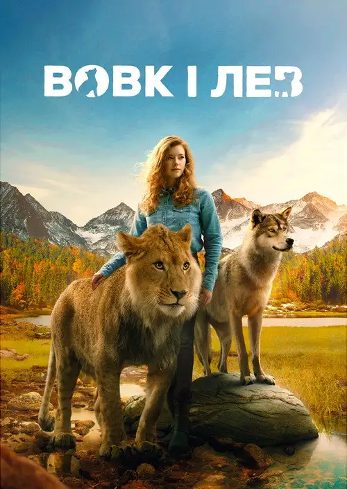 Вовк і лев